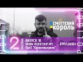 5 ПОЛІГОН МІФИ ЧАСТИНА 2 - Євген Леськів - MrLeskiv - Сміттєвий король