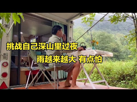 跑到深山里生活，晚上突然下起大雨，电闪雷鸣一个人住吓死了