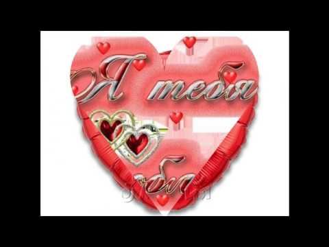 тому,кого люблю!