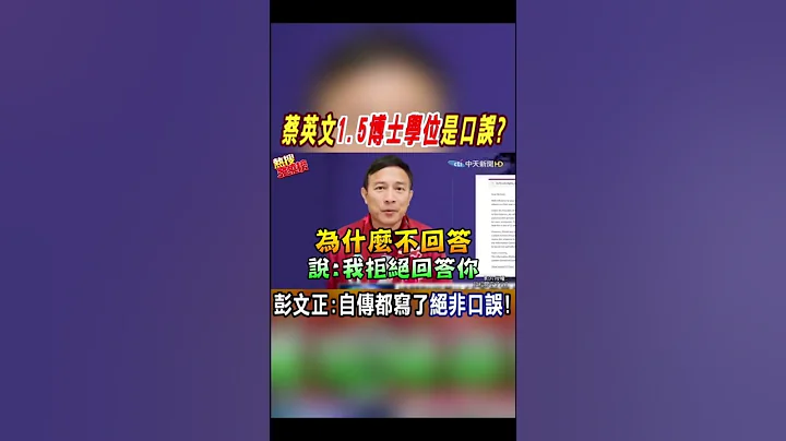 #shorts 蔡英文"1.5博士学位"口误? 彭文正:自传上都写了!@CtiNews - 天天要闻
