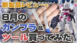 8月のガンプラ&ツール買ってみた Unboxing Gundam Model & Tools / August Edition