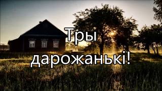 Belarusian Folk song - А ў бары, у бары