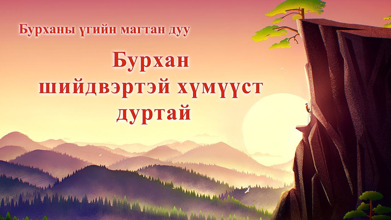 Христийн магтан дуу 2020 “Бурхан шийдвэртэй хүмүүст дуртай” (үгтэй)