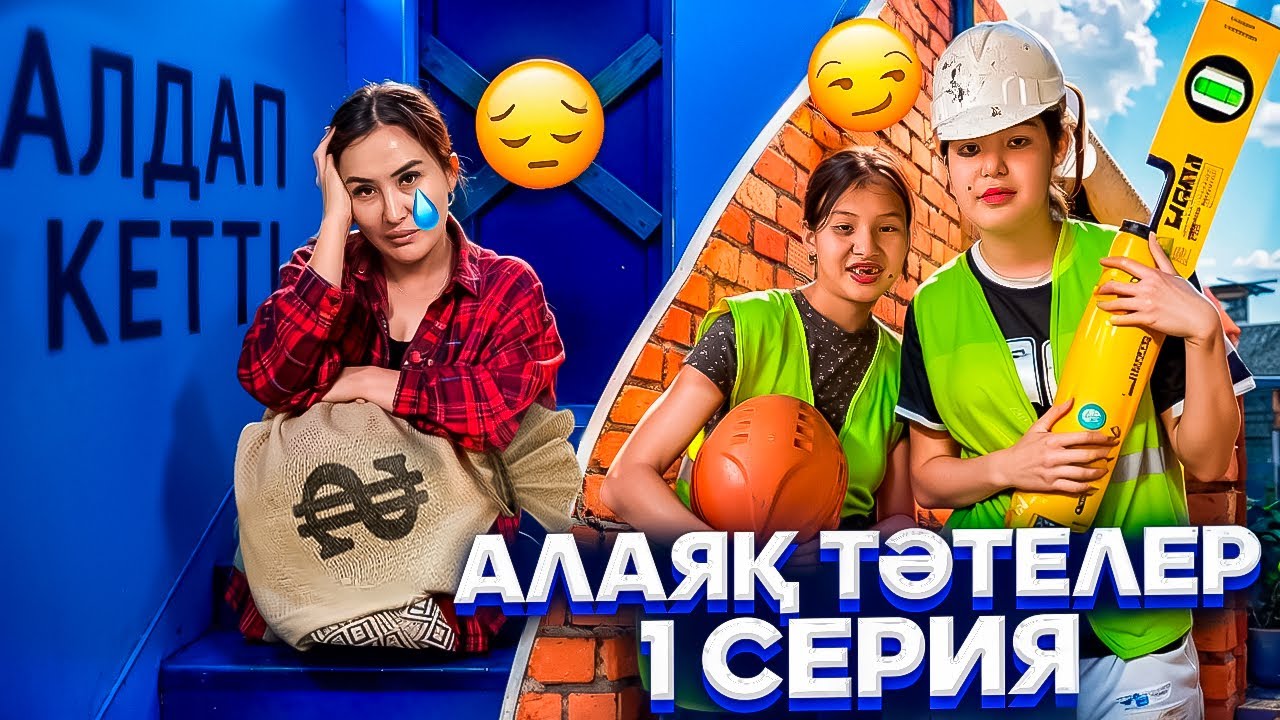 АЛАЯҚ ТӘТЕЛЕР😡/МЕН АЛДАНДЫМММ😭🤯#trend 