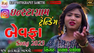 ||PAYAL VAGHELA NEW TRENDING SONG ||PAYAL VAGHELA TRENDING SONG BEWAFA SAD SONG PAYAL VAGHELA 2023||