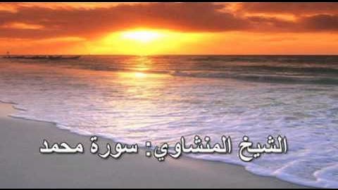 047- سورة محمد- الشيخ محمد صديق المنشاوي (النسخة الحديثة المطورة - القرآن كاملا)