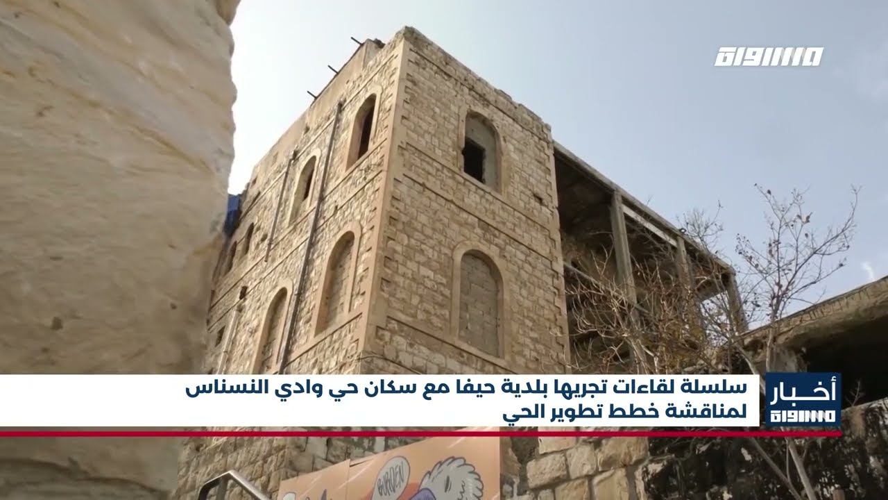 أخبار مساواة: سلسلة لقاءات تجريها بلدية حيفا مع سكان حي وادي النسناس لمناقشة خطط تطوير الحي