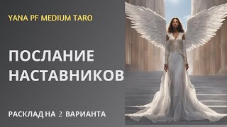 видео: #ТАРО 👼☀️🙋♀️ПОСЛАНИЕ НАСТАВНИКОВ, АНГЕЛА-ХРАНИТЕЛЯ ДЛЯ ВАС ✨ картинка: #ТАРО 👼☀️🙋♀️ПОСЛАНИЕ НАСТАВНИКОВ, АНГЕЛА-ХРАНИТЕЛЯ ДЛЯ ВАС ✨