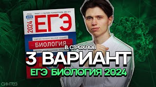 Решение 3 варианта РОХЛОВ 2024 БИОЛОГИЯ ЕГЭ