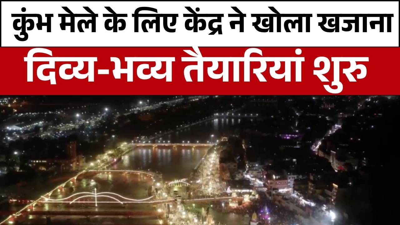 Uttarakhand News: उत्तराखंड में कुंभ 2027 की तैयारियां शुरु..खास होगा मेला | Kumbh 2026