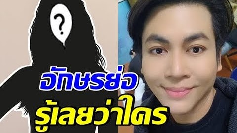เต๋า ทีวีพูล ใบ้เพิ่ม อักษรย่อสาวที่โดนเมียน้อยด่าแหก