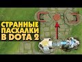 5 СТРАННЫХ ПАСХАЛОК В DOTA 2 [#6]