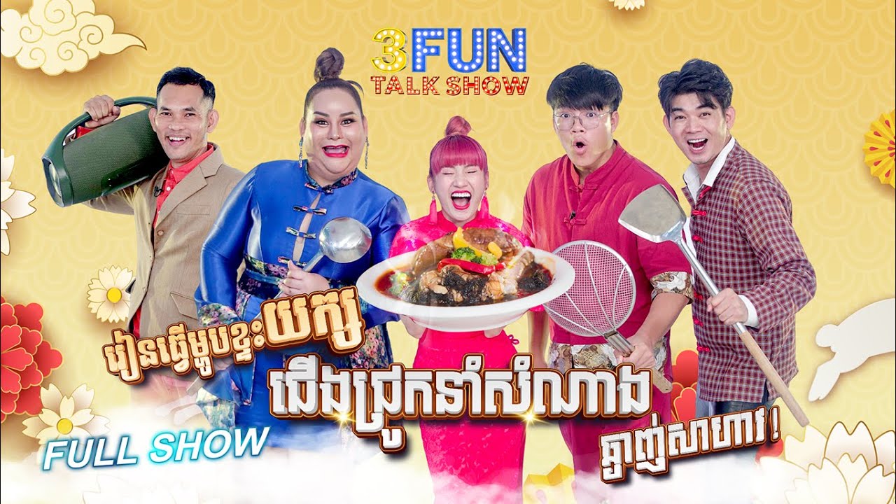 [FULL SHOW] EP3 ! រៀនធ្វើម្ហូបខ្ទះយក្ស ជើងជ្រូកនាំសំណាង ឆ្ងាញ់សាហាវ ...