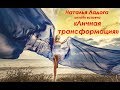 [запись встречи] &#39;Личная трансформация&#39; - Наталья Ладога