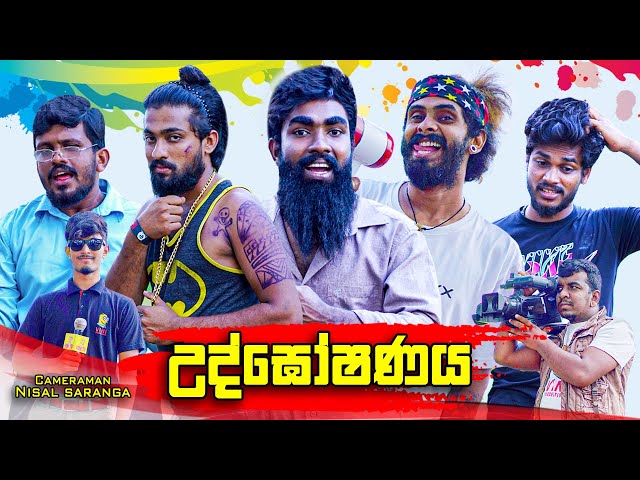 උද්ඝෝෂණය | Picketing | Vini Productions class=