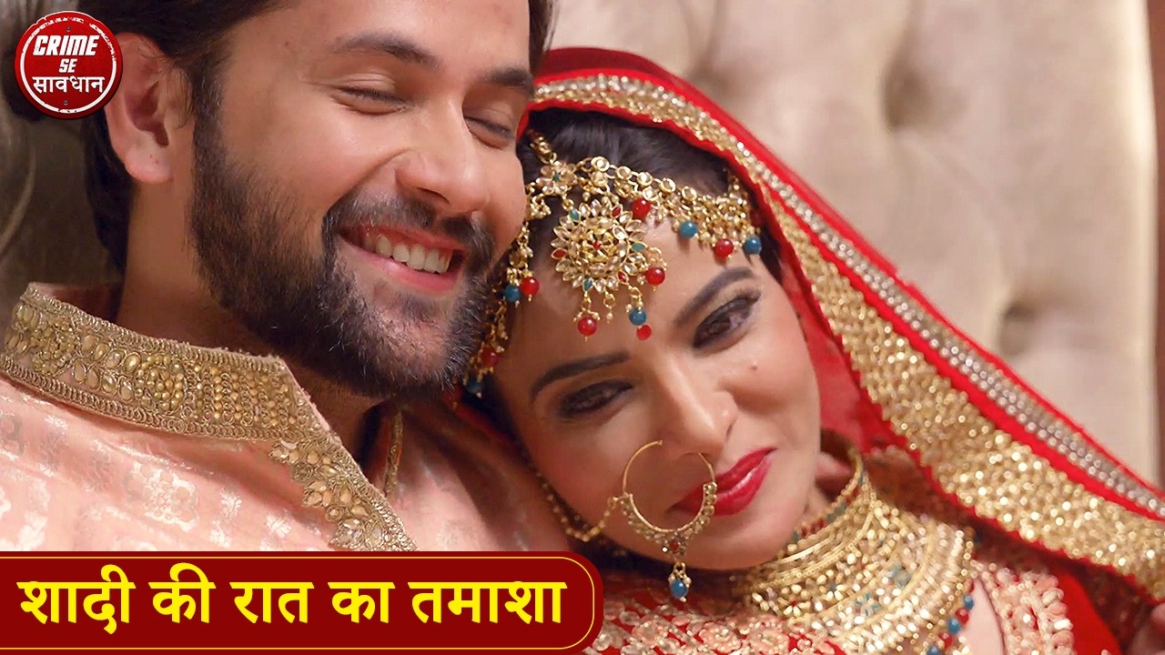 शादी की रात का तमाशा | Biwi Ne Kiya Sasural Ka Khilwad | Crime Se Savdhan | Jurm Ki Nai Kahani