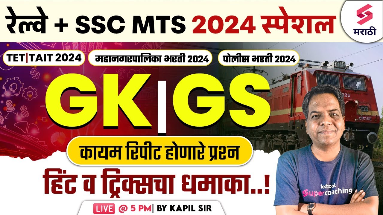 SSC MTS 2024 GK/GS Frequently Repeated Questions - 7 | Railway Bharti 2024 GK/GS | Kapil Sir