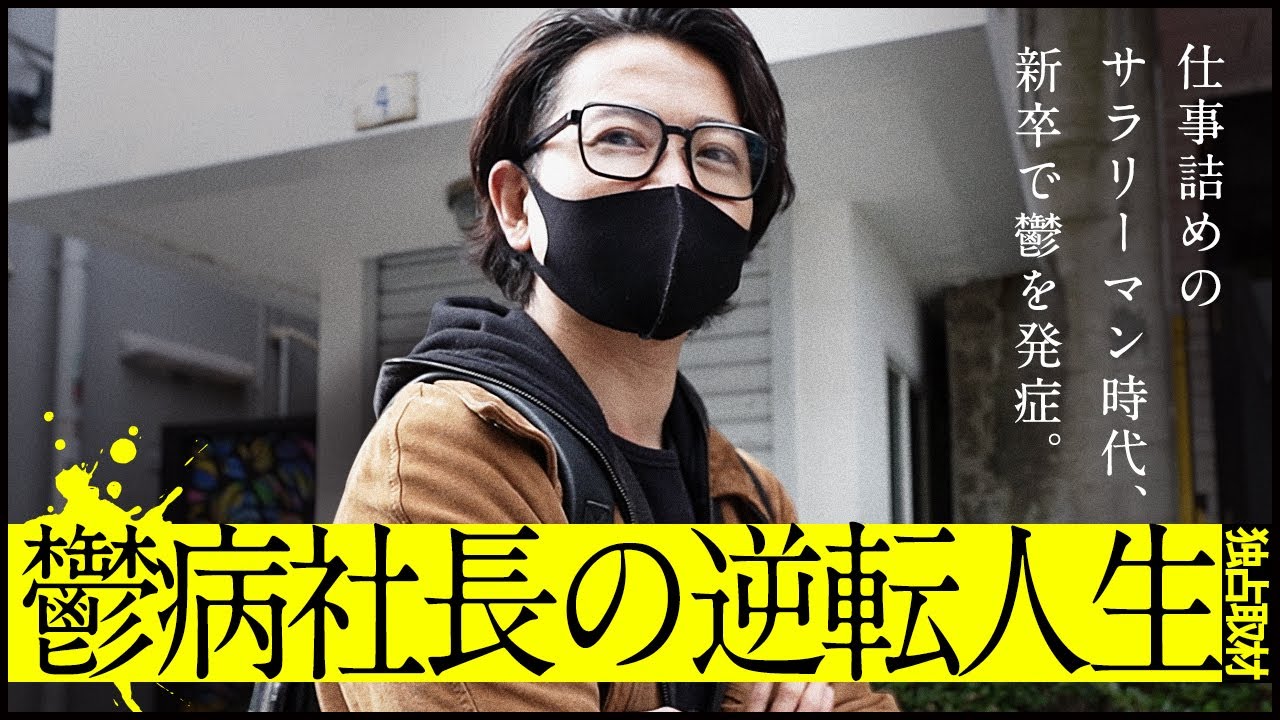 うつ病になったIT企業経営者が全マネジャーに伝えたい「なってみて