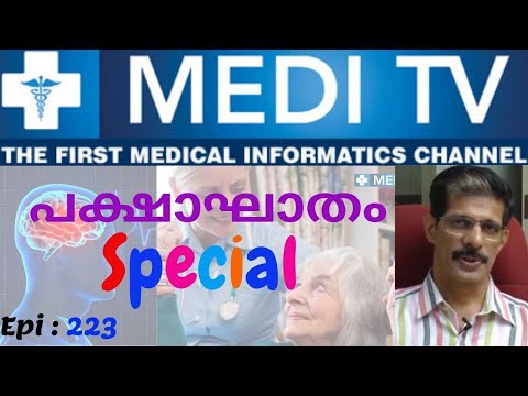 Ep 225_Stroke Rehabilitation Special | പക്ഷാഘാതം | Dr.Sasikumar | MEDI TV - 2019 | (Malayalam)