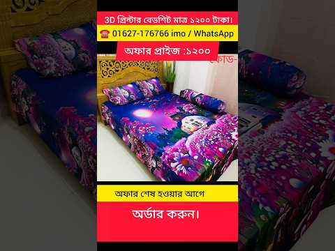 3D প্রিন্টেড বেডশিট #bedsheet #shorts #home #viral #reels #tiktok #song #trending #bed