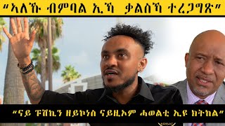 ??????:“ኣለኹ ብምባል ኢኻ ቃልስኻ ተረጋግጽ”