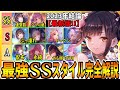 【ヘブバン】リセマラ環境がヤバい…『現環境の最強SSスタイル』2周年か5章でぶっ壊れ月歌来い【Tierランキングまとめ】復刻・人気投票ガチャ/ヘブンバーンズレッド