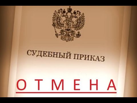 Отмена судебного приказа. Видео-инструкция