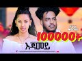 Watch the Latest Eritrean Comedy 'Ejamey' (2024) – Full Movie Streaming 🎬