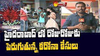Corona Cases Rising In Hyderabad | Telangana Corona Cases Latest Update | Sakshi TV
