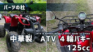 【パーツの杜】中華製 ATV 4輪バギー 125cc｜ATV 4 wheels buggy 125cc made in China