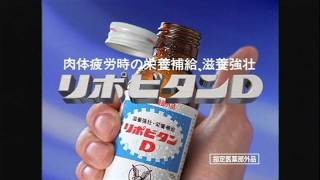 いいなCM　大正製薬　リポビタンD　「みんなのファイト」篇