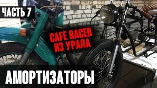 CAFE RACER ИЗ УРАЛА - ЧАСТЬ 7 / АМОРТИЗАТОРЫ