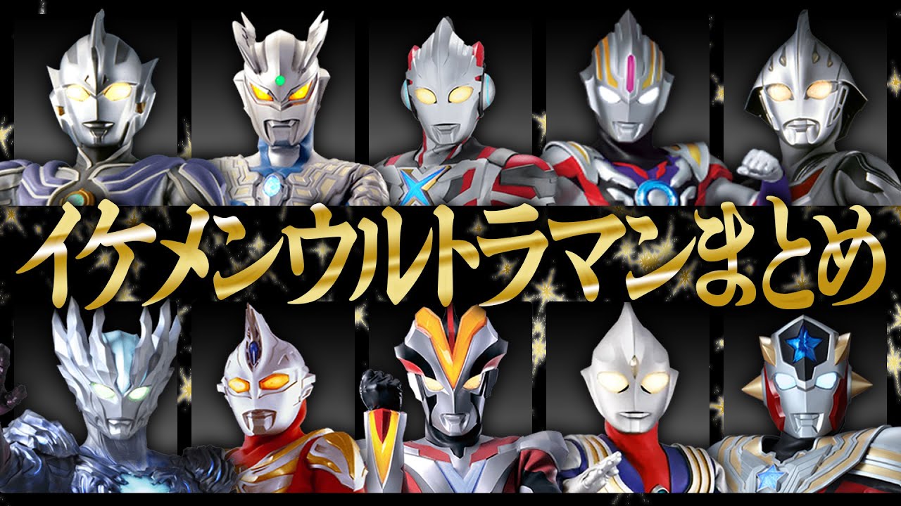 美男 イケメンウルトラマンランキング 皆さんのタイプは塩顔 ソース顔 Youtube 美男 イケメンウルトラマンランキング 皆さんのタイプは塩顔 ソース顔 Youtube
