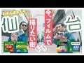 【おさんぽカメラ】フィルムカメラで撮りたくなる仙台ストリートスナップ