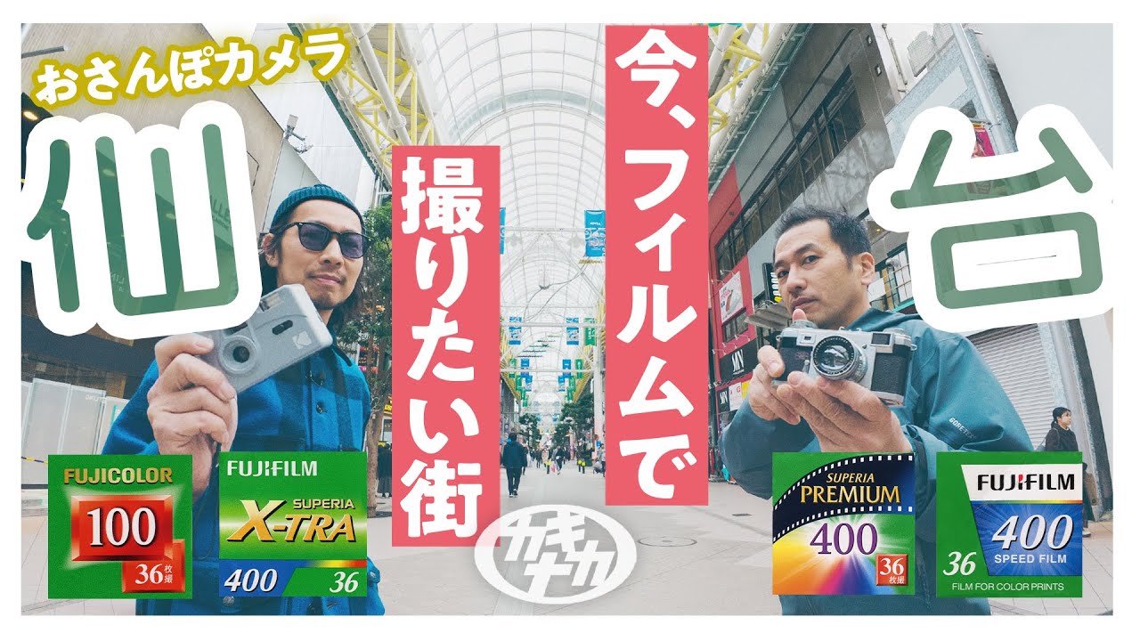 【おさんぽカメラ】フィルムカメラで撮りたくなる仙台ストリートスナップ