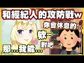 和經紀人的攻防戰!! 居然還敢提交易w【角巻わため】【角卷綿芽】【Vtuber中文翻譯】