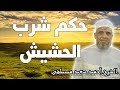 حكم شرب الحشيش في الاسلام الشيخ احمد سعد مصطفى 