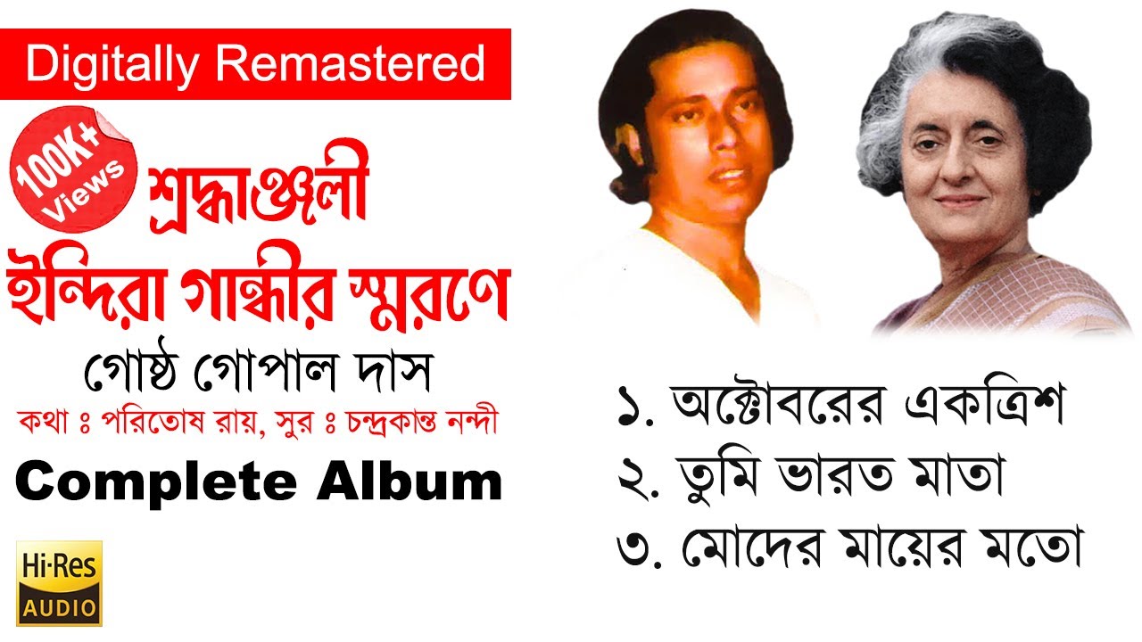 Shradhyanjanli - Indira Gandhi Smarane | Gostho Gopal Das | Full Album |  Digitally Remastered Audio - YouTube