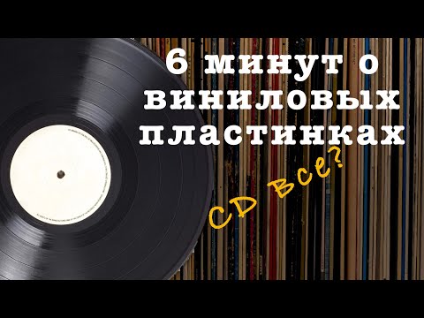 О виниловых пластинках за 6 минут (за что мы их любим?)