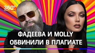 Фадеева и MOLLY обвинили в плагиате Фадеева и MOLLY обвинили в плагиате