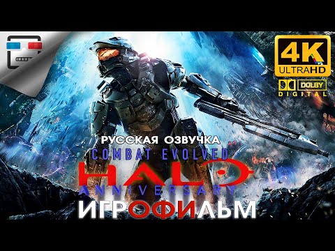 Видео: Halo Combat Evolved Anniversary русская озвучка ЗВУК 5.1 ИГРОФИЛЬМ 4K60FPS фантастика