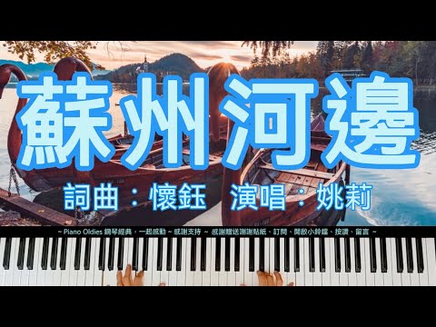 《 蘇州河邊 》姚莉 姚敏 青山 孔蘭薰 謝雷 楊燕 費玉清 歐儷雯 林淑容 羅時豐 蕭玉珍 蔡琴 鋼琴演奏