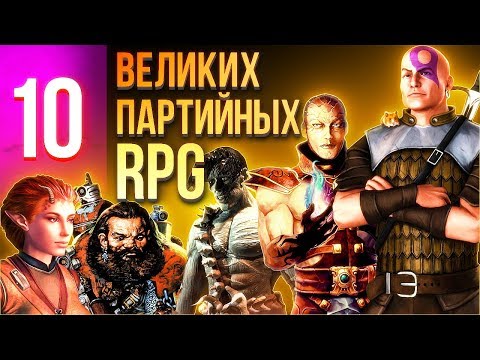 10 ВЕЛИКИХ партийных RPG. В них должен сыграть каждый!