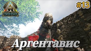 ARK: Survival Evolved!🔥Fjordur!🔥Выживание!🔥Аргентавис-лучший из лучших!🔥#13