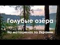 Голубые озера. На мотоциклах по Украине.