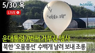 [고뉴브] 北 오물풍선 조롱 / 尹 거부권 행사 '14번째'  / 이종섭 경호처장과 통화, 왜 / 의장·원내대표 앞으로 당원도 뽑는다 / 與총선특위, 한동훈 면담 강행