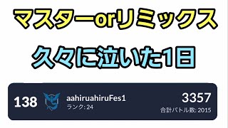 【GOバトルリーグ】感動の一日!! マスターorリミックス!! レート3357～