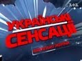 Українські сенсації. Фатальні жінки