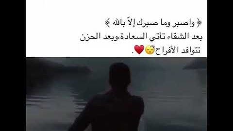 واصبر وما صبرك إلا بالله...أجمل  تلاوة ...آيات تريح القلب