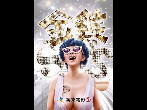 緯來週日電癮院《金雞SSS》9/7晚間9點